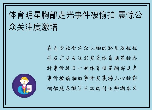 体育明星胸部走光事件被偷拍 震惊公众关注度激增