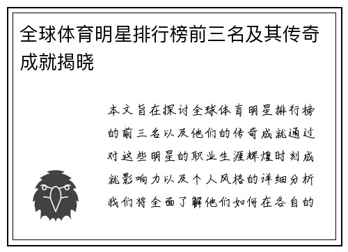 全球体育明星排行榜前三名及其传奇成就揭晓
