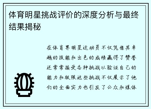体育明星挑战评价的深度分析与最终结果揭秘