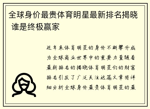 全球身价最贵体育明星最新排名揭晓 谁是终极赢家