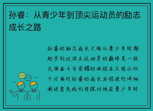 孙睿：从青少年到顶尖运动员的励志成长之路
