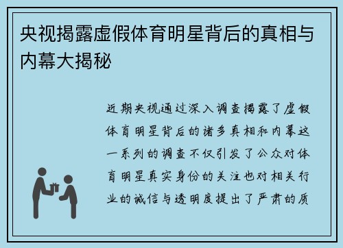央视揭露虚假体育明星背后的真相与内幕大揭秘