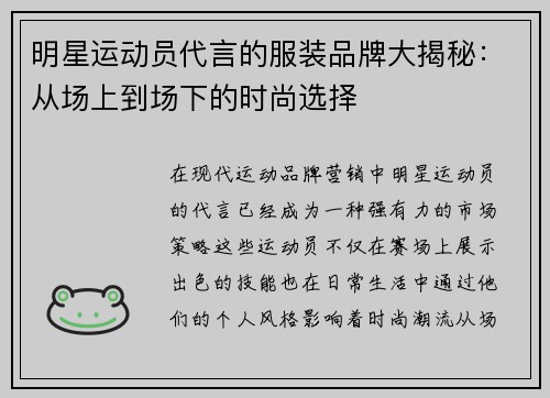 明星运动员代言的服装品牌大揭秘：从场上到场下的时尚选择