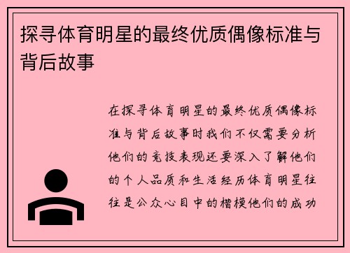 探寻体育明星的最终优质偶像标准与背后故事