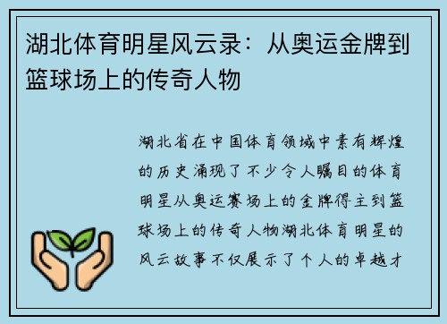湖北体育明星风云录：从奥运金牌到篮球场上的传奇人物