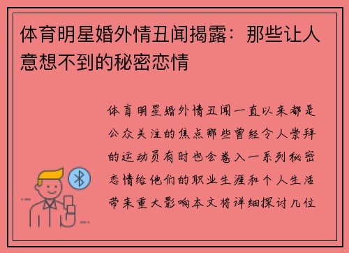 体育明星婚外情丑闻揭露：那些让人意想不到的秘密恋情