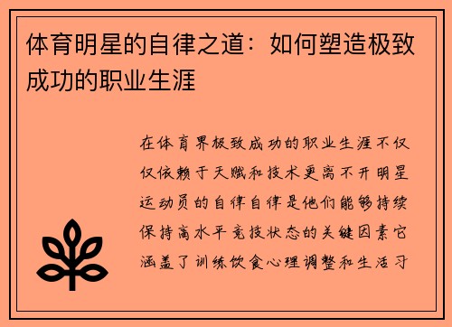 体育明星的自律之道：如何塑造极致成功的职业生涯