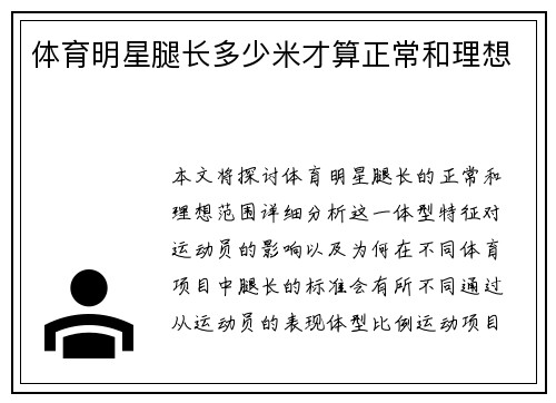 体育明星腿长多少米才算正常和理想
