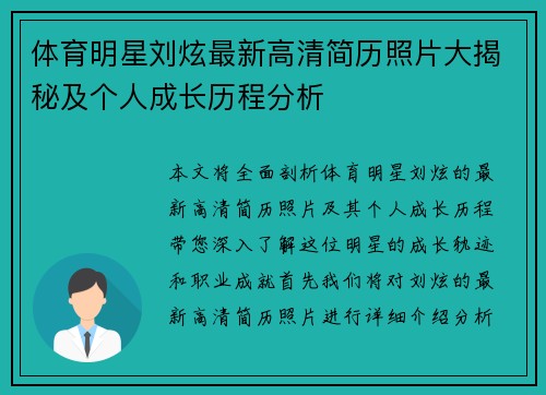 体育明星刘炫最新高清简历照片大揭秘及个人成长历程分析