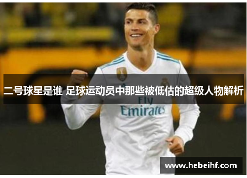 二号球星是谁 足球运动员中那些被低估的超级人物解析