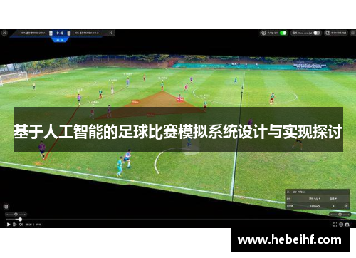基于人工智能的足球比赛模拟系统设计与实现探讨