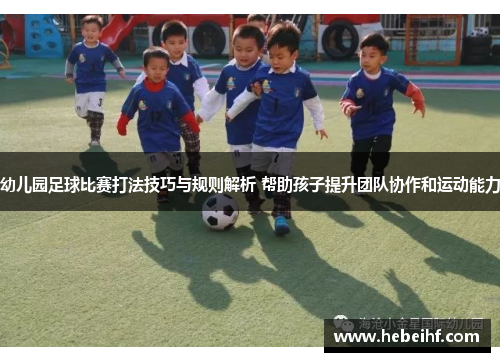 幼儿园足球比赛打法技巧与规则解析 帮助孩子提升团队协作和运动能力