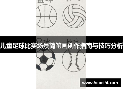 儿童足球比赛场景简笔画创作指南与技巧分析