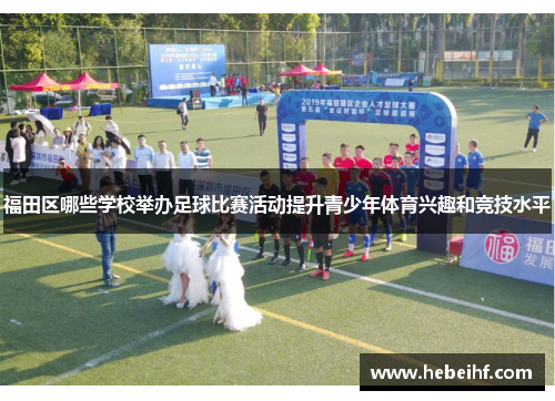 福田区哪些学校举办足球比赛活动提升青少年体育兴趣和竞技水平