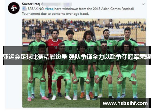 亚运会足球比赛精彩纷呈 强队争锋全力以赴争夺冠军荣耀