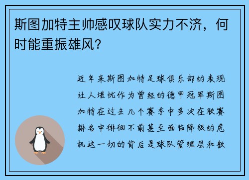 斯图加特主帅感叹球队实力不济，何时能重振雄风？