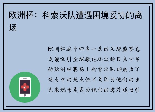 欧洲杯：科索沃队遭遇困境妥协的离场