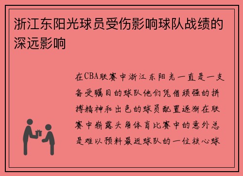 浙江东阳光球员受伤影响球队战绩的深远影响