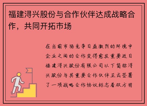 福建浔兴股份与合作伙伴达成战略合作，共同开拓市场