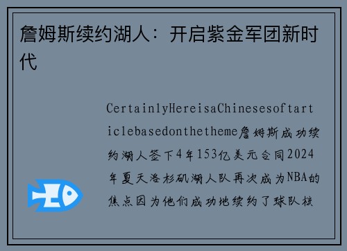 詹姆斯续约湖人：开启紫金军团新时代