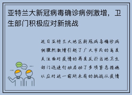 亚特兰大新冠病毒确诊病例激增，卫生部门积极应对新挑战