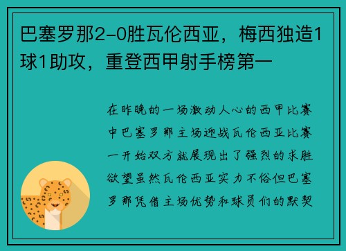 巴塞罗那2-0胜瓦伦西亚，梅西独造1球1助攻，重登西甲射手榜第一