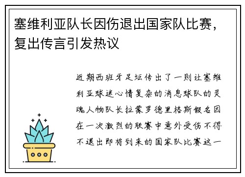 塞维利亚队长因伤退出国家队比赛，复出传言引发热议