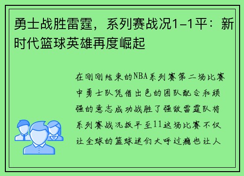 勇士战胜雷霆，系列赛战况1-1平：新时代篮球英雄再度崛起