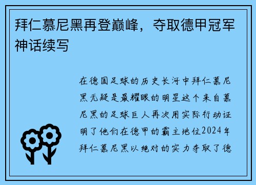 拜仁慕尼黑再登巅峰，夺取德甲冠军神话续写