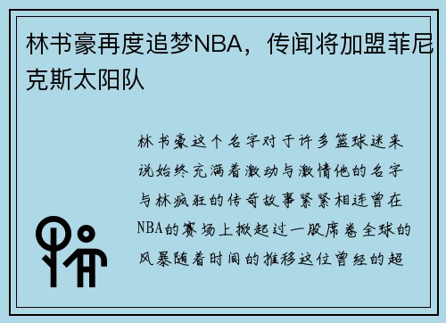 林书豪再度追梦NBA，传闻将加盟菲尼克斯太阳队
