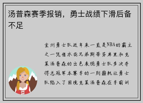 汤普森赛季报销，勇士战绩下滑后备不足