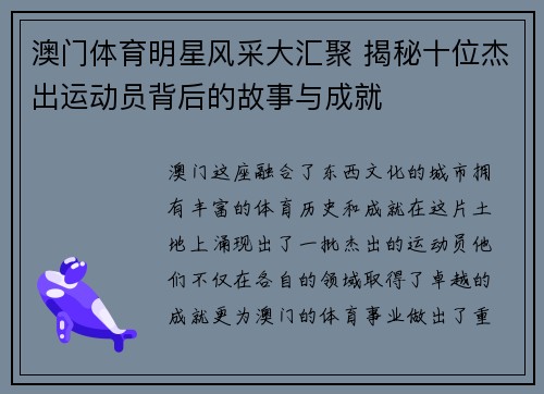 澳门体育明星风采大汇聚 揭秘十位杰出运动员背后的故事与成就