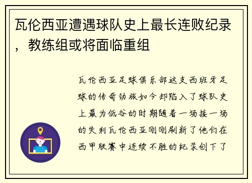 瓦伦西亚遭遇球队史上最长连败纪录，教练组或将面临重组