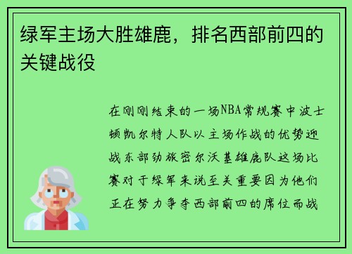 绿军主场大胜雄鹿，排名西部前四的关键战役