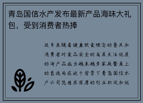 青岛国信水产发布最新产品海味大礼包，受到消费者热捧