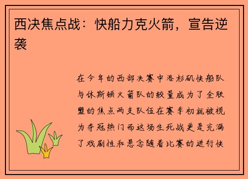 西决焦点战：快船力克火箭，宣告逆袭