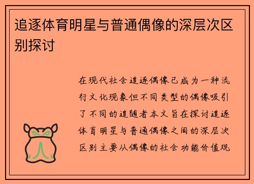 追逐体育明星与普通偶像的深层次区别探讨