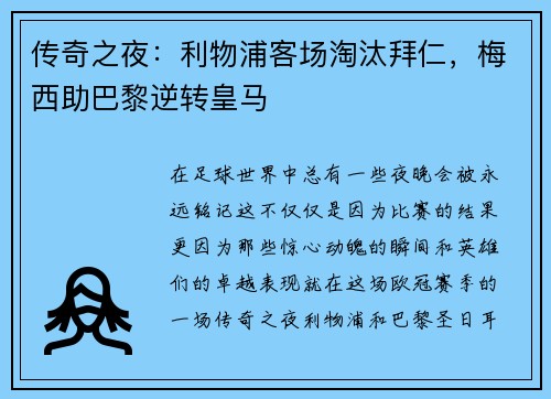 传奇之夜：利物浦客场淘汰拜仁，梅西助巴黎逆转皇马
