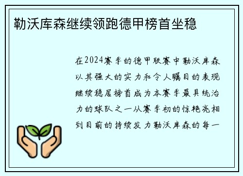 勒沃库森继续领跑德甲榜首坐稳