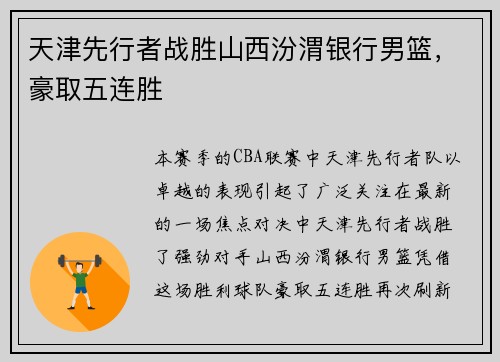天津先行者战胜山西汾渭银行男篮，豪取五连胜