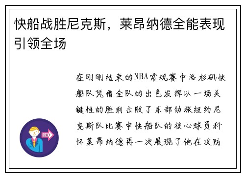 快船战胜尼克斯，莱昂纳德全能表现引领全场