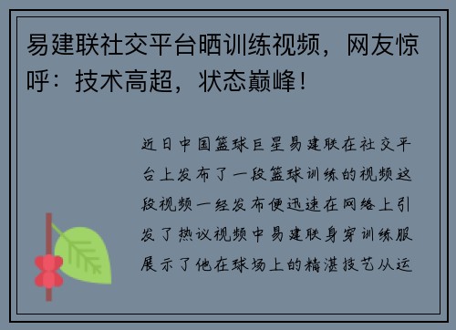 易建联社交平台晒训练视频，网友惊呼：技术高超，状态巅峰！
