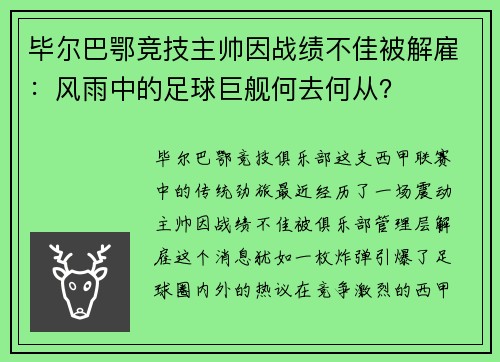 毕尔巴鄂竞技主帅因战绩不佳被解雇：风雨中的足球巨舰何去何从？