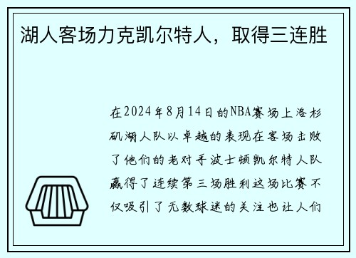 湖人客场力克凯尔特人，取得三连胜