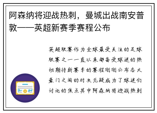 阿森纳将迎战热刺，曼城出战南安普敦——英超新赛季赛程公布