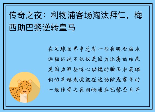 传奇之夜：利物浦客场淘汰拜仁，梅西助巴黎逆转皇马