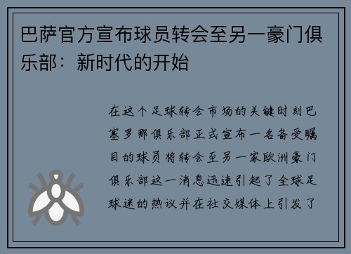 巴萨官方宣布球员转会至另一豪门俱乐部：新时代的开始