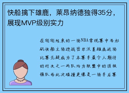 快船擒下雄鹿，莱昂纳德独得35分，展现MVP级别实力