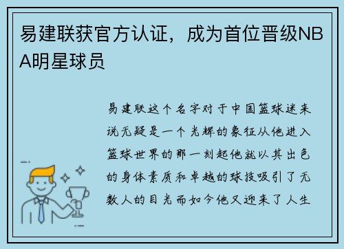 易建联获官方认证，成为首位晋级NBA明星球员