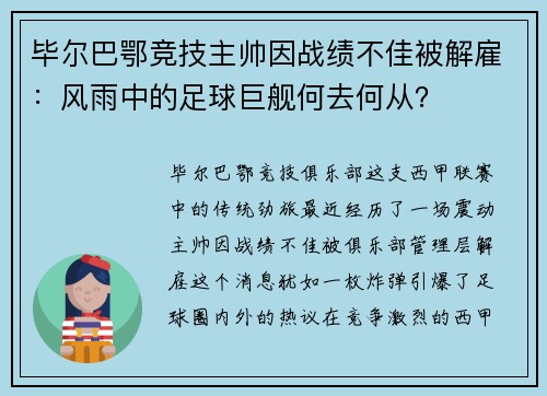 毕尔巴鄂竞技主帅因战绩不佳被解雇：风雨中的足球巨舰何去何从？